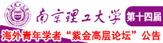 操嫩逼网站南京理工大学第十四届海外青年学者紫金论坛诚邀海内外英才！